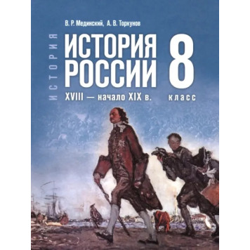 Мединский История России. XVIII — начало XIX в. 8 класс. Гос. учебник (Просв.)