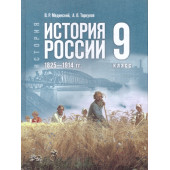 Мединский История России. 1825—1914 гг. 9 класс. Гос.учебник(Просв.)