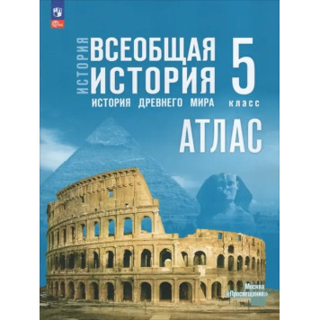 Мединский  Всеобщая история. История Древнего мира. 5 кл. Атлас к гос.учебнику/ред. Ляпустин (Просв.)