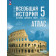 Мединский  Всеобщая история. История Древнего мира. 5 кл. Атлас к гос.учебнику/ред. Ляпустин (Просв.)
