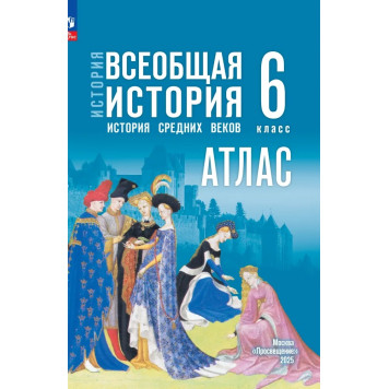 Мединский Всеобщая история.  История Средних веков  6 класс Атлас к гос.учебнику/сост.Ведюшкин (Просв.)