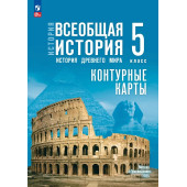 Мединский  Всеобщая история. История Древнего мира. 5 кл. Контурные карты к гос.учебнику/ред. Друбачевская, Уколова (Просв.)