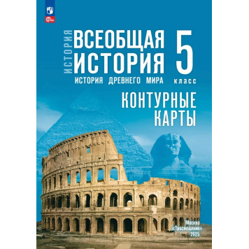 Мединский  Всеобщая история. История Древнего мира. 5 кл. Контурные карты к гос.учебнику/ред. Друбачевская, Уколова (Просв.)