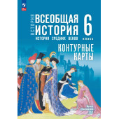 Мединский Всеобщая история.  История Средних веков.  6 класс. Контурные карты к гос.учебнику/Ведюшкин (Просв.)