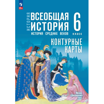 Мединский Всеобщая история.  История Средних веков.  6 класс. Контурные карты к гос.учебнику/Ведюшкин (Просв.)