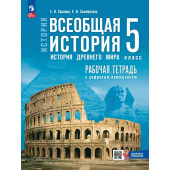 Мединский Всеобщая история.  История Древнего мира. 5 кл Рабочая тетрадь к гос.учебнику/Саплина, Соломатина (Просв.)