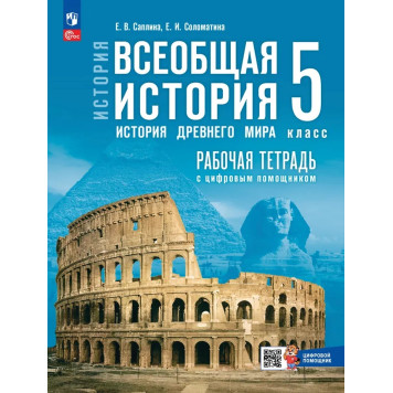 Мединский Всеобщая история.  История Древнего мира. 5 кл Рабочая тетрадь к гос.учебнику/Саплина, Соломатина (Просв.)