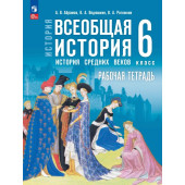 Мединский Всеобщая история.  История Средних веков  6 класс. Рабочая тетрадь к гос.учебнику/ Абрамов, Ведюшкин(Просв.)