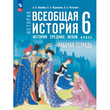 Мединский Всеобщая история.  История Средних веков  6 класс. Рабочая тетрадь к гос.учебнику/ Абрамов, Ведюшкин(Просв.)
