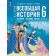 Мединский Всеобщая история.  История Средних веков  6 класс. Рабочая тетрадь к гос.учебнику/ Абрамов, Ведюшкин(Просв.)