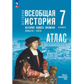 Мединский Всеобщая история. История Нового времени.Конец XV — XVII в. 7 класс. Атлас к гос.учебнику/Лазарева, Ведюшкин (Просв)