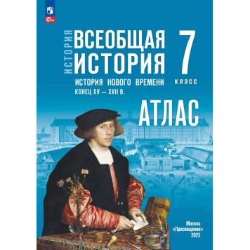 Мединский Всеобщая история. История Нового времени.Конец XV — XVII в. 7 класс. Атлас к гос.учебнику/Лазарева, Ведюшкин (Просв)