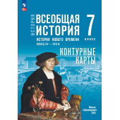 Мединский Всеобщая история. История Нового времени.Конец XV — XVII в. 7 класс. Контурные карты к гос.учебнику/Тороп (Просв)