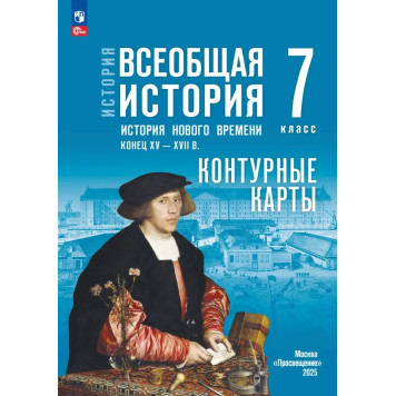 Мединский Всеобщая история. История Нового времени.Конец XV — XVII в. 7 класс. Контурные карты к гос.учебнику/Тороп (Просв)