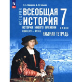 Мединский Всеобщая история. История Нового времени.Конец XV — XVII в.7 класс Рабочая тетрадь к гос.учебнику/Ведюшкин (Просв)