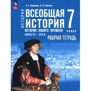 Мединский Всеобщая история. История Нового времени.Конец XV — XVII в.7 класс Рабочая тетрадь к гос.учебнику/Ведюшкин (Просв)