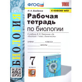 УМК Пасечник Биология 7 кл. Рабочая тетрадь/Богданов (Экзамен)