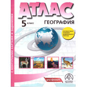 Атлас с контурными картами. География 5 кл. Начальный курс/Летягин (АСТ-Пресс)