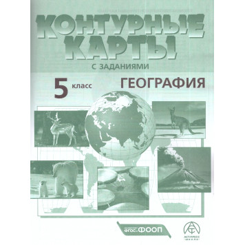 Атлас с контурными картами. География 5 кл. Начальный курс/Летягин (АСТ-Пресс)-2