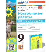 УМК Алексеев География 9 кл. Контрольные работы/Николина (Экзамен)