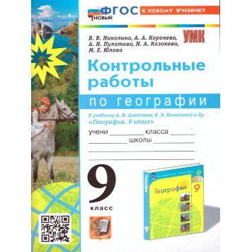 УМК Алексеев География 9 кл. Контрольные работы/Николина (Экзамен)