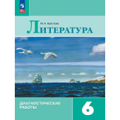 Полухина Литература 6 кл. Диагностические работы/ Аристова (Просв.)