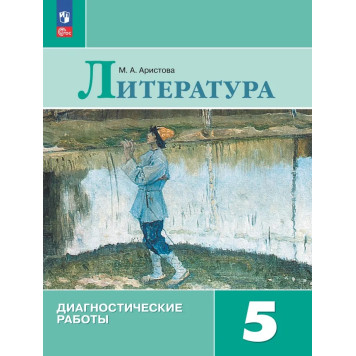 Коровина Литература 5 класс. Диагностические работы/Аристова (Просв.)
