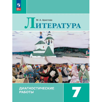Коровина Литература 7 класс. Диагностические работы/ Аристова (Просв.)