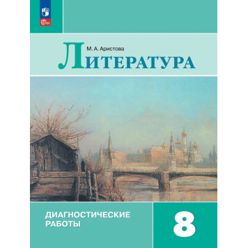 Коровина Литература 8 класс. Диагностические работы/ Аристова (Просв.)