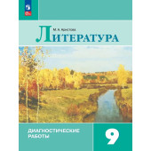 Коровина Литература 9 класс. Диагностические работы/ Аристова (Просв.)