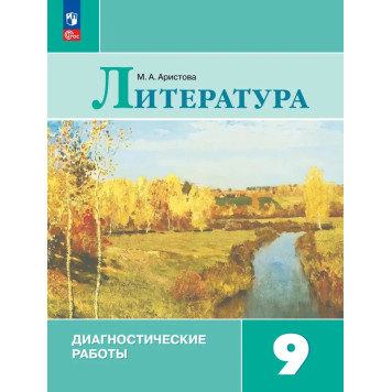 Коровина Литература 9 класс. Диагностические работы/ Аристова (Просв.)