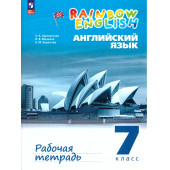 Афанасьева, Михеева Англ. яз. "Rainbow English" 7кл. Рабочая тетрадь (Просв)