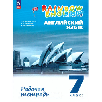 Афанасьева, Михеева Англ. яз. "Rainbow English" 7кл. Рабочая тетрадь (Просв)