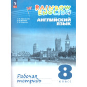Афанасьева, Михеева Английский язык "Rainbow English" 8кл. Рабочая тетрадь (Просв)