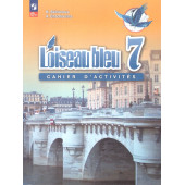 Селиванова (Синяя птица) Французский язык 7кл. Сборник упражнений (Просв.)