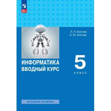 Босова Информатика 5 кл. Учебник. Вводный курс (Просв.)