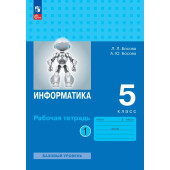 Босова Информатика 5 класс. Рабочая тетрадь в двух частях (Комплект) (Просв.)