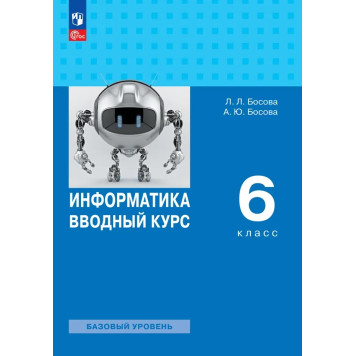 Босова Информатика 6 кл. Учебник. Вводный курс.  (Просв.)
