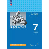 Босова Информатика 7 кл. Углубленный уровень. Учебник (Просв.)