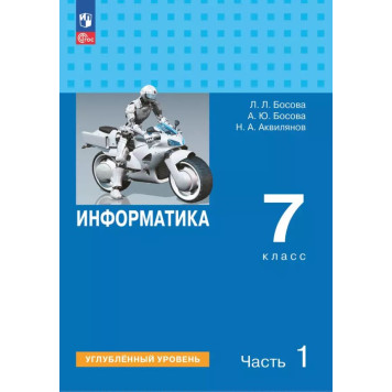 Босова Информатика 7 кл. Углубленный уровень. Учебник (Просв.)
