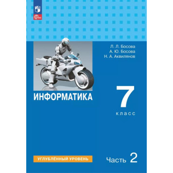 Босова Информатика 7 кл. Углубленный уровень. Учебник (Просв.)-1