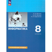 Босова Информатика 8 кл. Углубленный уровень. Учебник (Просв.)