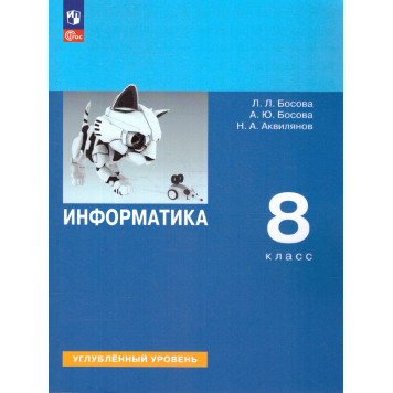Босова Информатика 8 кл. Углубленный уровень. Учебник (Просв.)