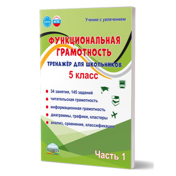 Функциональная грамотность. 5 кл. Тренажёр для школьников в двух частях (Комплект)/Буряк, Шейкина (Планета)