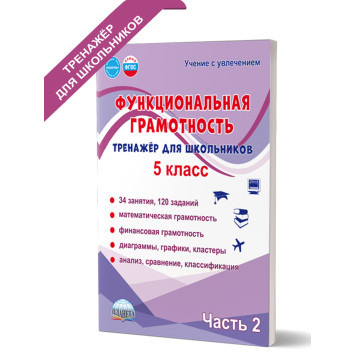 Функциональная грамотность. 5 кл. Тренажёр для школьников в двух частях (Комплект)/Буряк, Шейкина (Планета)-5