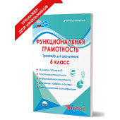 Функциональная грамотность. 6 кл. Тренажёр для школьников в двух частях (Комплект)/Буряк, Шейкина (Планета)