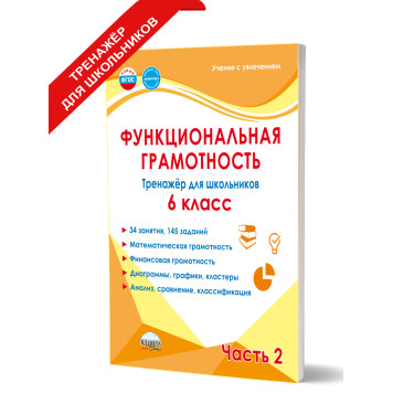 Функциональная грамотность. 6 кл. Тренажёр для школьников в двух частях (Комплект)/Буряк, Шейкина (Планета)-1