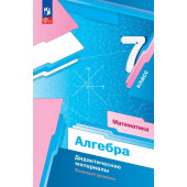 Мерзляк Алгебра 7 кл. Дидактические материалы (Просв)