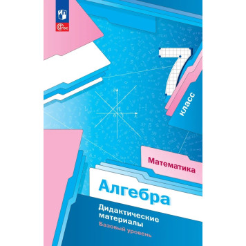 Мерзляк Алгебра 7 кл. Дидактические материалы (Просв)