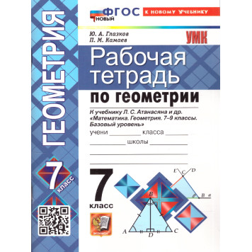 УМК Атанасян Геометрия 7 кл. Рабочая тетрадь/Глазков, Камаев (Экзамен)